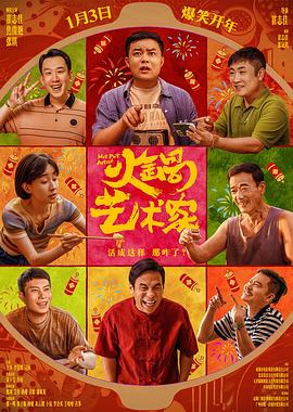 365吃瓜部落《火锅艺术家》免费在线观看