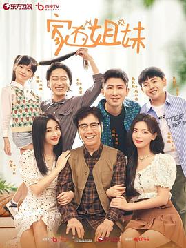 365吃瓜部落《家有姐妹》免费在线观看