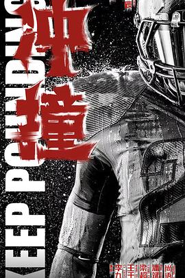 511爆料《冲·撞》免费在线观看