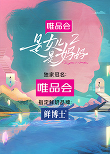 51乱伦《是女儿是妈妈 第二季》免费在线观看