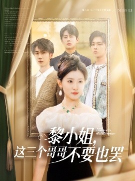 365吃瓜部落《黎小姐，这三个哥哥不要也罢》免费在线观看