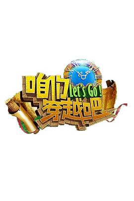 365吃瓜部落《咱们穿越吧 第一季》免费在线观看