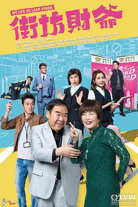 365吃瓜部落《街坊财爷 街坊財爺》免费在线观看