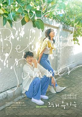 511爆料《那年，我们的夏天》免费在线观看