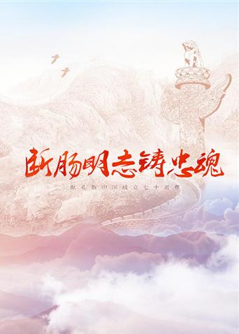365吃瓜部落《断肠明志铸忠魂》免费在线观看