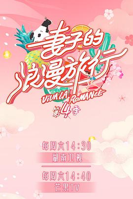 511爆料《妻子的浪漫旅行第四季》免费在线观看