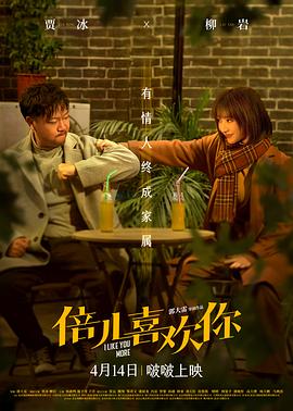 365吃瓜部落《倍儿喜欢你》免费在线观看