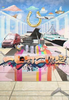 511爆料《一日打工限定》免费在线观看