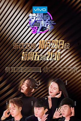 51乱伦《梦想的声音 第三季》免费在线观看