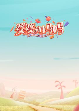 51乱伦《婆婆和妈妈第一季》免费在线观看