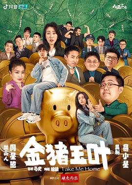 511爆料《金猪玉叶》免费在线观看