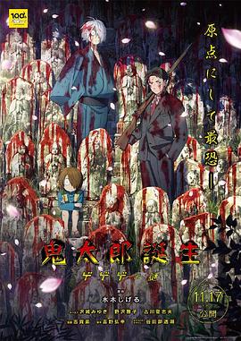 51乱伦《鬼太郎诞生：咯咯咯之谜 鬼太郎誕生 ゲゲゲの謎》免费在线观看