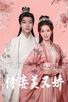 365吃瓜部落《侍妾美又娇》免费在线观看