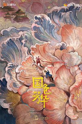 365吃瓜部落《国色芳华》免费在线观看