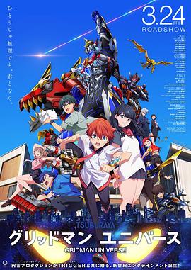 511爆料《古立特宇宙 グリッドマン ユニバース》免费在线观看