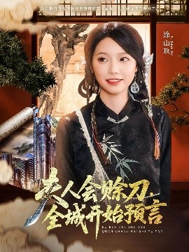 365吃瓜部落《夫人会赊刀全城开始预言》免费在线观看