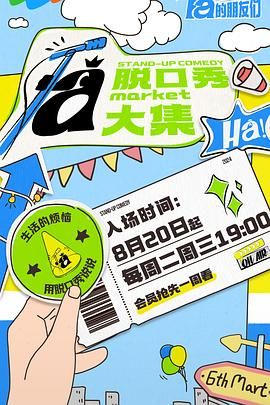 511爆料《脱口秀和Ta的朋友们》免费在线观看