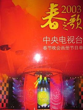 365吃瓜部落《2003年中央电视台春节联欢晚会》免费在线观看