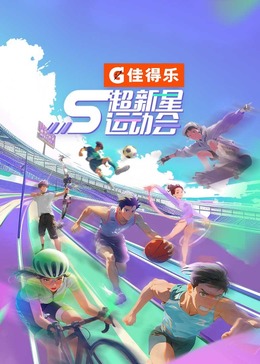 511爆料《超新星运动会 第5季》免费在线观看