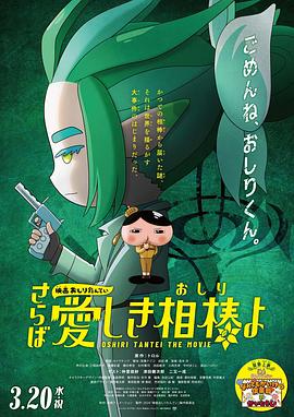 511爆料《电影屁屁侦探 再见亲爱的伙伴 映画おしりたんてい さらば愛しき相棒よ》免费在线观看