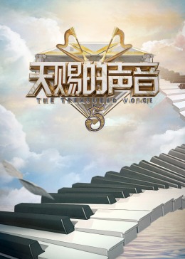 365吃瓜部落《天赐的声音 第五季》免费在线观看