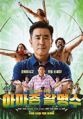 365吃瓜部落《亚马逊弓箭高手》免费在线观看