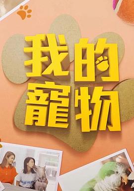 511爆料《我的宠物》免费在线观看