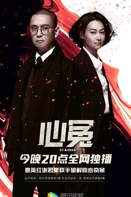 365吃瓜部落《心冤》免费在线观看