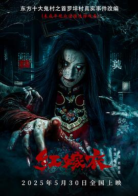 365吃瓜部落《红嫁衣》免费在线观看