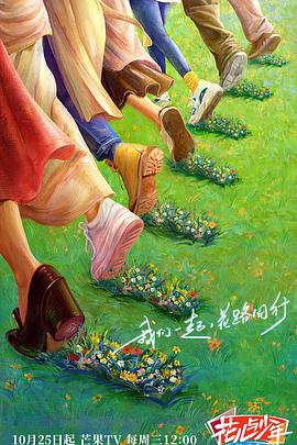 365吃瓜部落《花儿与少年·丝路季》免费在线观看