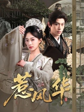 365吃瓜部落《惹风华》免费在线观看