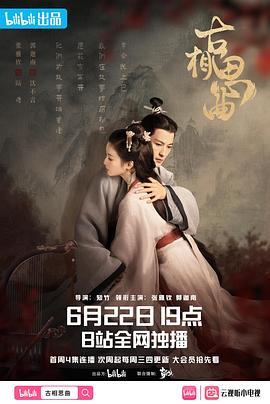 365吃瓜部落《古相思曲》免费在线观看