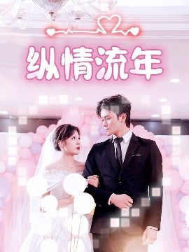 511爆料《纵情流年》免费在线观看