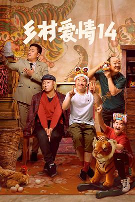 511爆料《乡村爱情14》免费在线观看