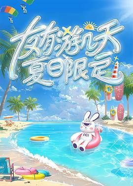 511爆料《友有游几天・夏日限定》免费在线观看