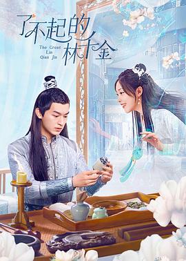 51乱伦《了不起的林千金》免费在线观看