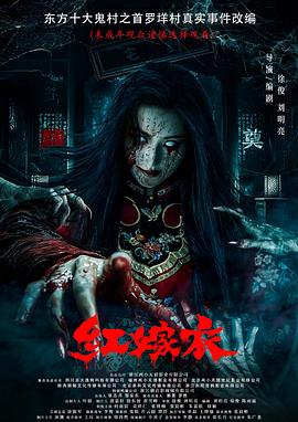 51乱伦《红嫁衣》免费在线观看