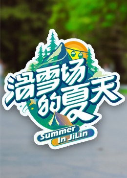 511爆料《滑雪场的夏天》免费在线观看