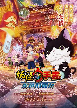 365吃瓜部落《妖怪手表：永远的朋友 妖怪ウォッチ FOREVER FRIENDS》免费在线观看