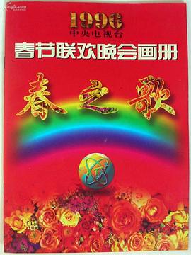 51乱伦《1996年中央电视台春节联欢晚会》免费在线观看