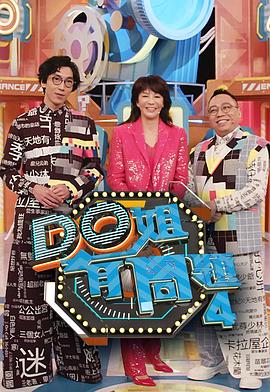365吃瓜部落《Do姐有问题4》免费在线观看