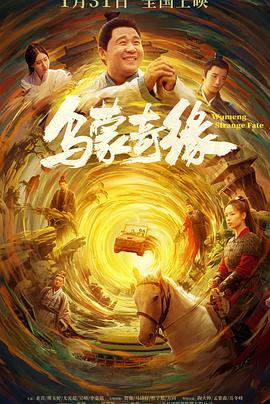 511爆料《乌蒙奇缘》免费在线观看