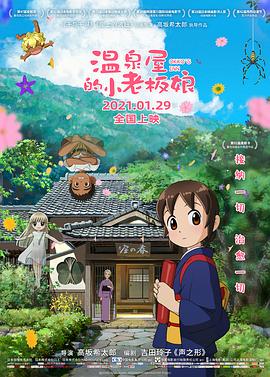 511爆料《温泉屋的小老板娘 若おかみは小学生！》免费在线观看