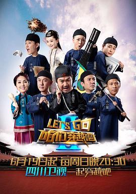 365吃瓜部落《咱们穿越吧 第二季》免费在线观看