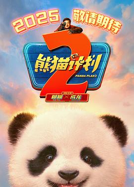 365吃瓜部落《熊猫计划2》免费在线观看