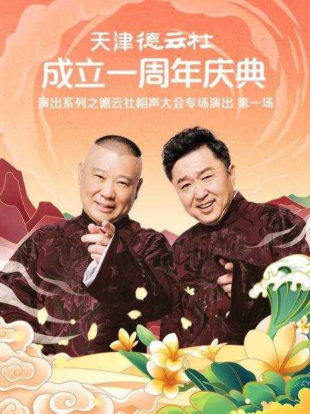 51乱伦《天津德云社成立一周年庆典演出系列之德云社相声大会专场演出》免费在线观看