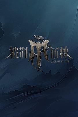 365吃瓜部落《披荆斩棘 第四季》免费在线观看