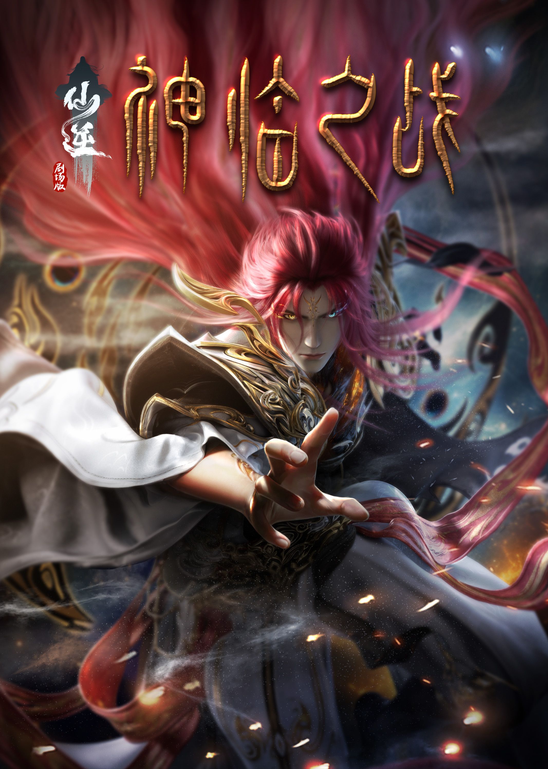 365吃瓜部落《仙逆剧场版 神临之战》免费在线观看