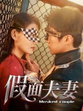 365吃瓜部落《假面夫妻》免费在线观看