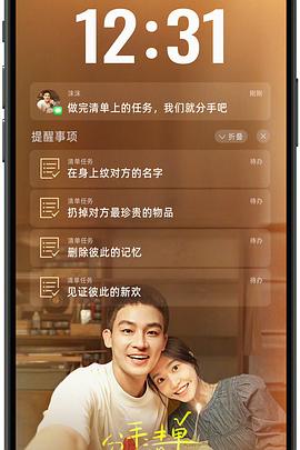 365吃瓜部落《分手清单》免费在线观看